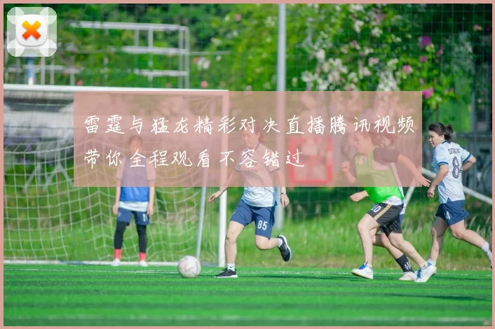 雷霆与猛龙精彩对决直播腾讯视频带你全程观看不容错过