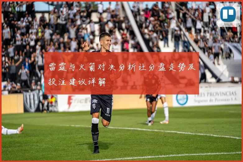 雷霆与火箭对决分析让分盘走势及投注建议详解