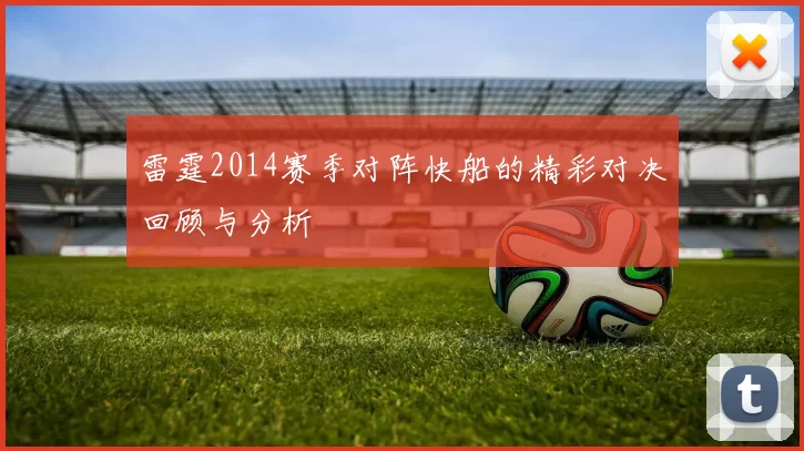 雷霆2014赛季对阵快船的精彩对决回顾与分析