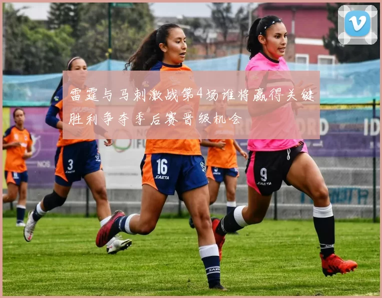 雷霆与马刺激战第4场谁将赢得关键胜利争夺季后赛晋级机会