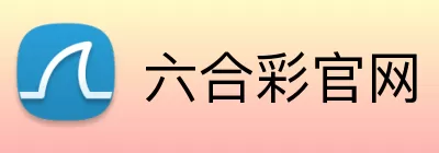 六合彩官网 Logo